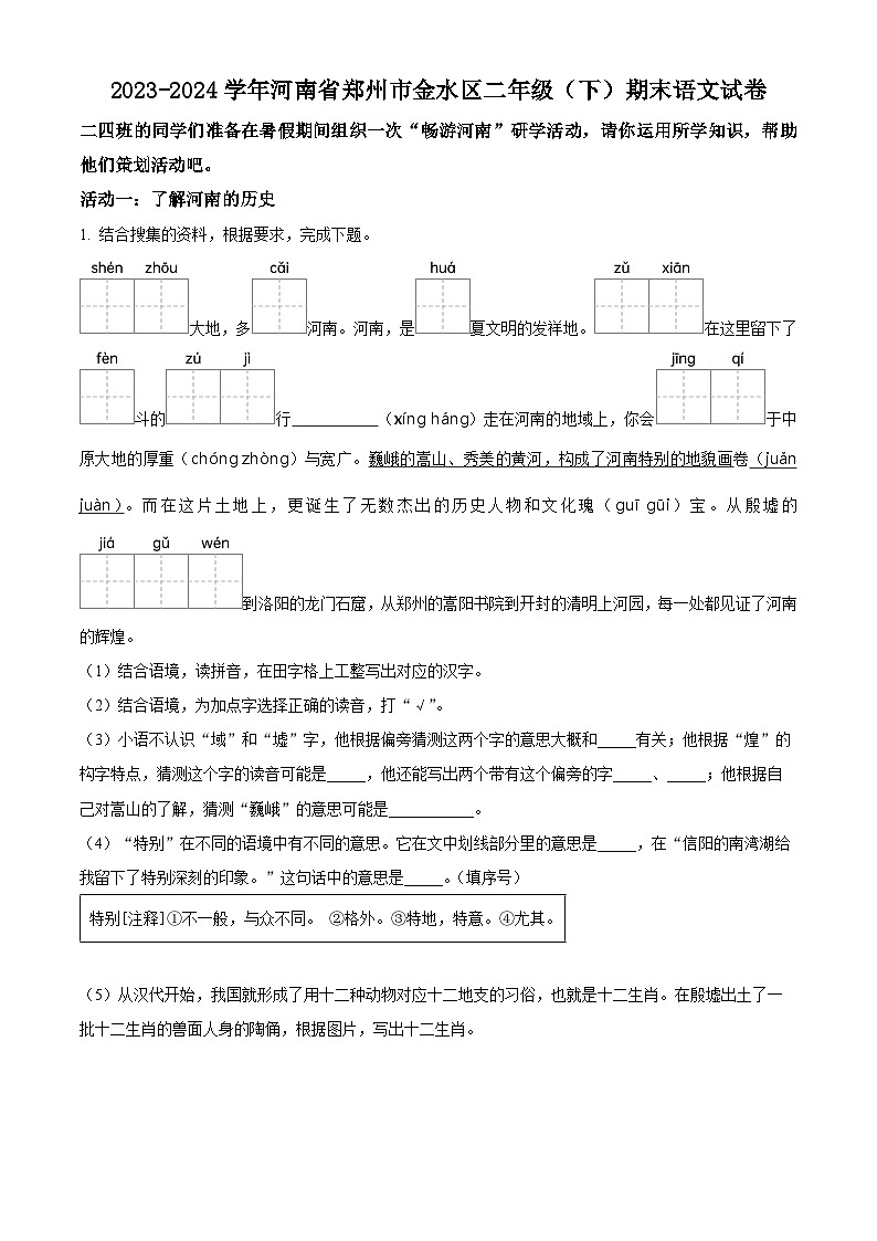 河南省郑州市金水区2023-2024学年二年级下册期末考试语文试卷（原卷版+解析版）01