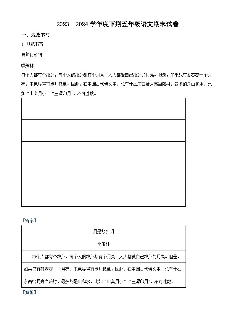 河南省周口市2023-2024学年五年级下册期末考试语文试卷（解析版）第1页