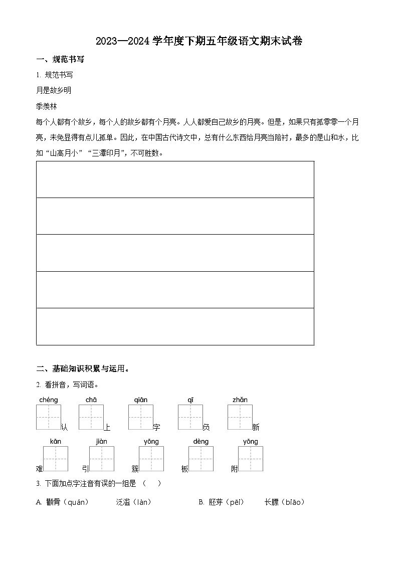 河南省周口市2023-2024学年五年级下册期末考试语文试卷（原卷版）第1页