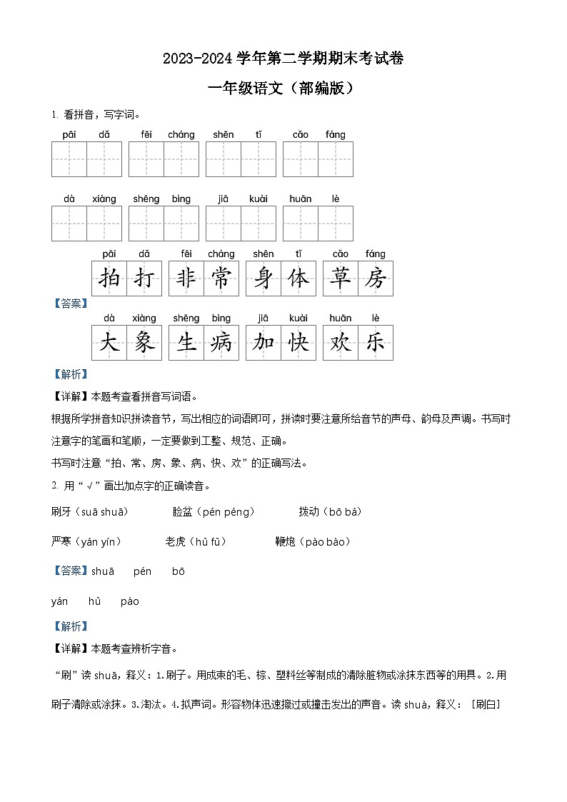 河南省周口市沈丘县中英文等校2023-2024学年一年级下册期末考试语文试卷（解析版）第1页