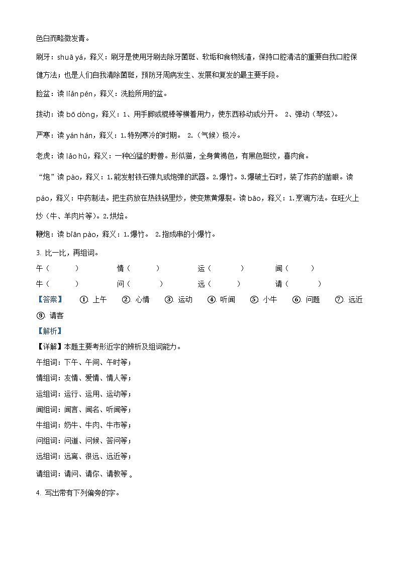 河南省周口市沈丘县中英文等校2023-2024学年一年级下册期末考试语文试卷（解析版）第2页