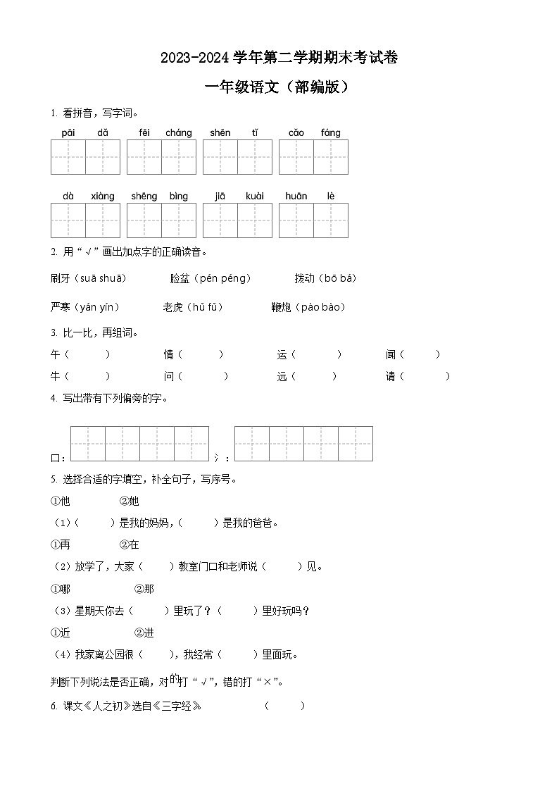 河南省周口市沈丘县中英文等校2023-2024学年一年级下册期末考试语文试卷（原卷版）第1页
