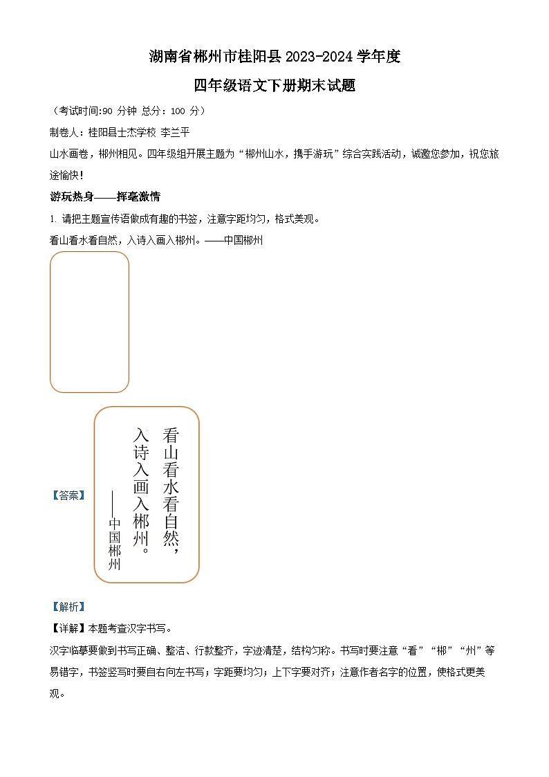 湖南省郴州市桂阳县2023-2024学年四年级下册期末考试语文试卷（解析版）第1页