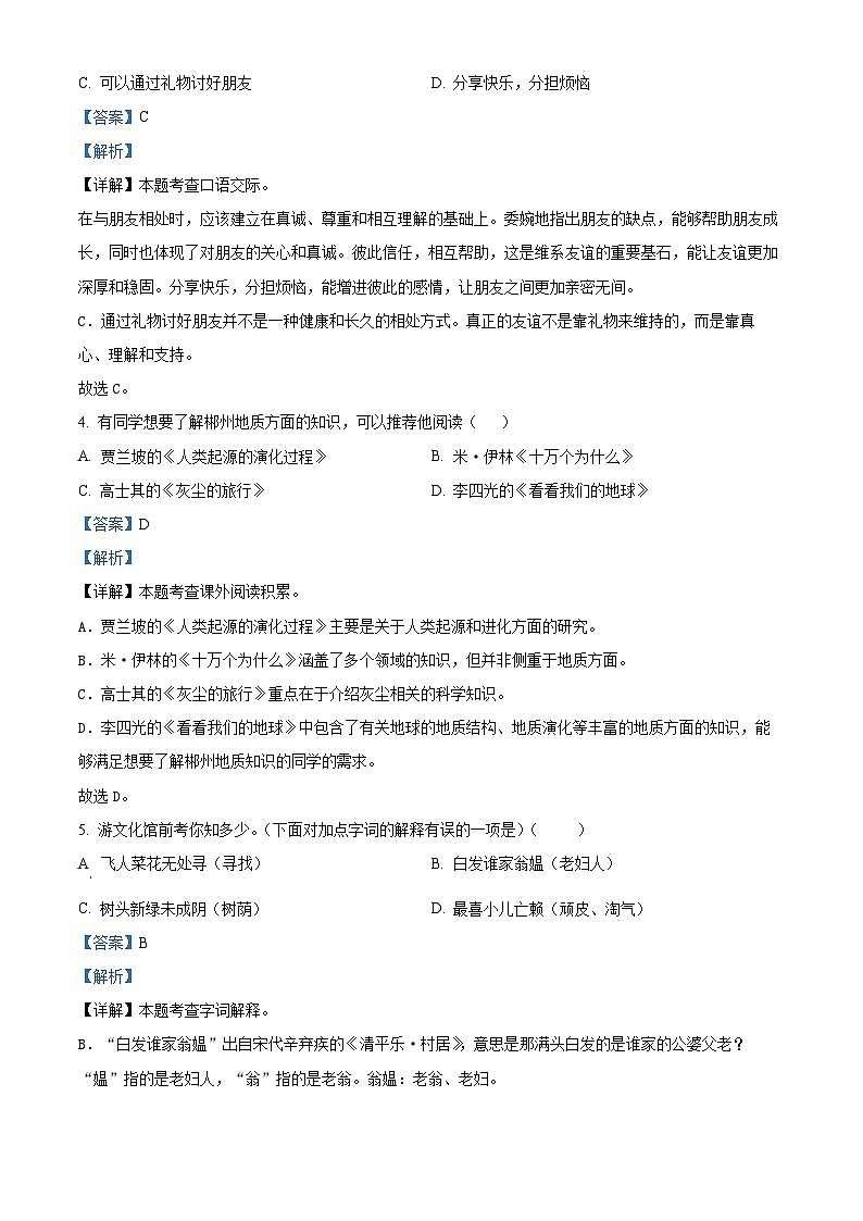 湖南省郴州市桂阳县2023-2024学年四年级下册期末考试语文试卷（解析版）第3页