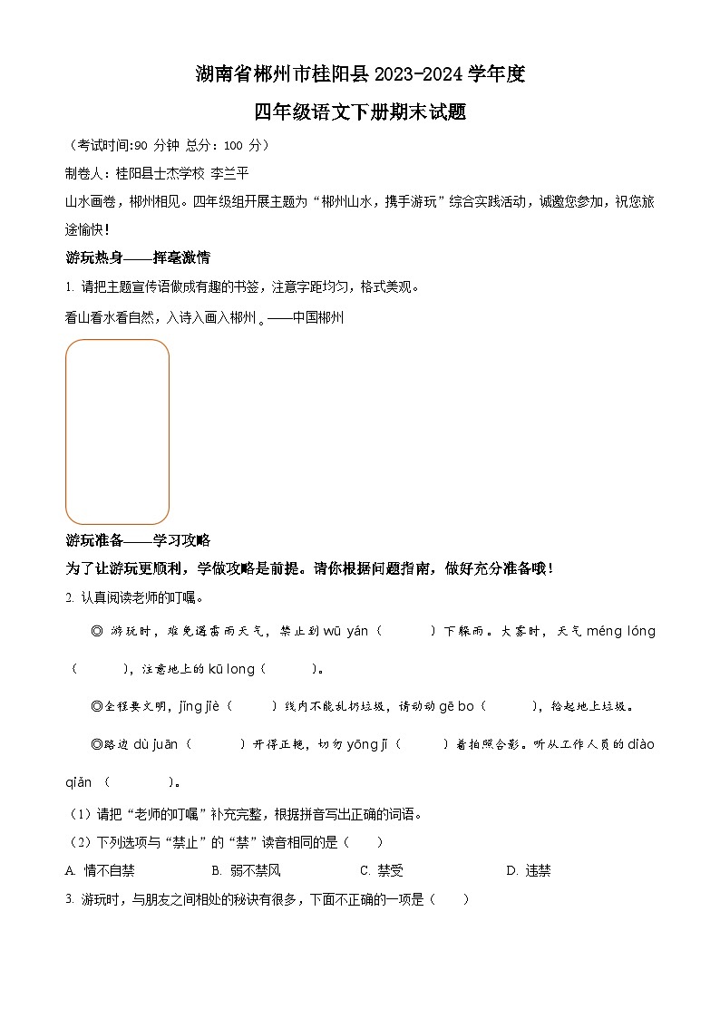 湖南省郴州市桂阳县2023-2024学年四年级下册期末考试语文试卷（原卷版）第1页