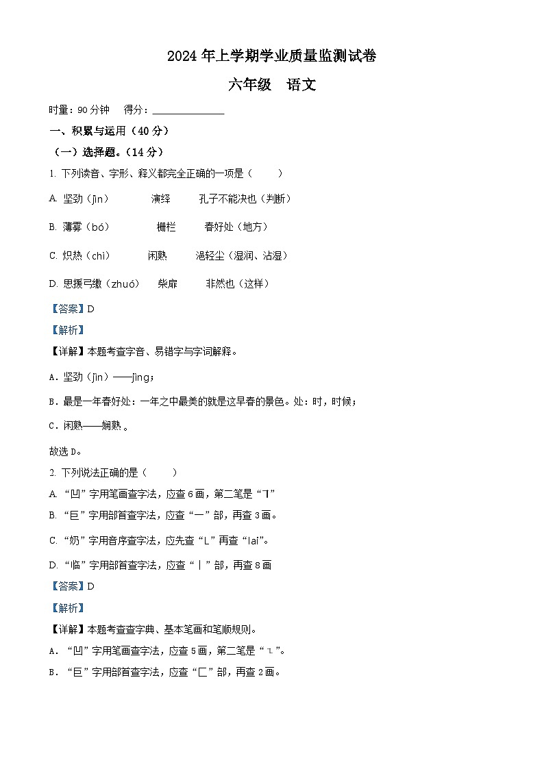 湖南省永兴县等部分校联考2023-2024学年六年级下册期末考试语文试卷（解析版）第1页