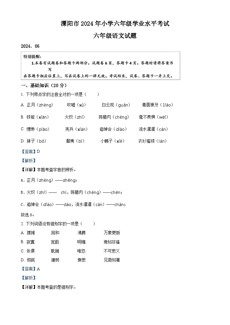 江苏省常州市溧阳市2023-2024学年六年级下册期末考试语文试卷（原卷版+解析版）01