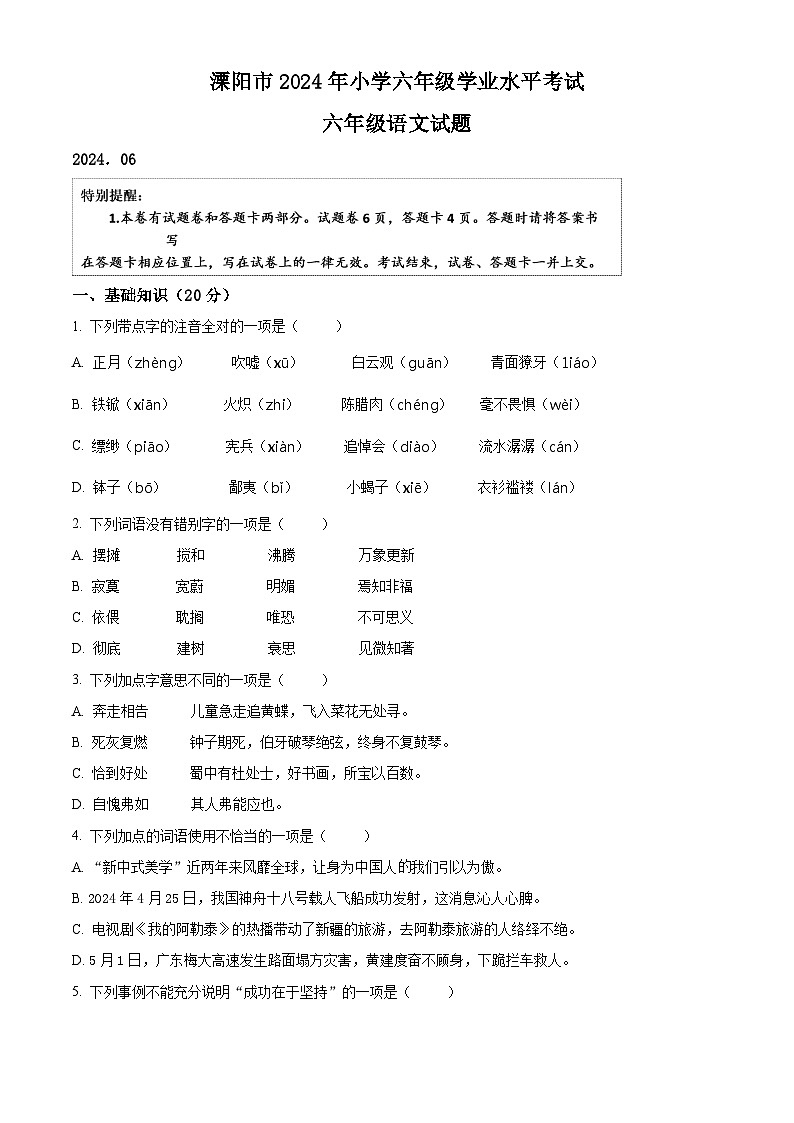 江苏省常州市溧阳市2023-2024学年六年级下册期末考试语文试卷（原卷版+解析版）01