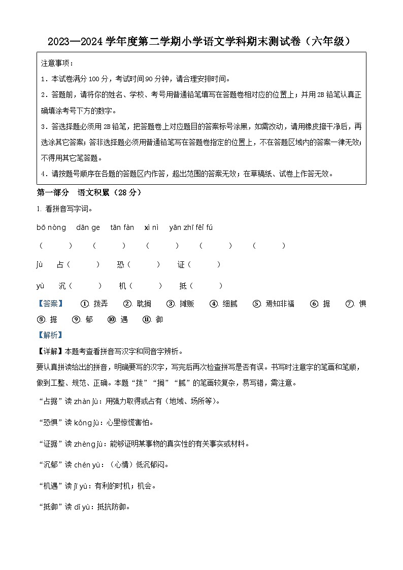 江苏省苏州市虎丘区2023-2024学年六年级下册期末考试语文试卷（解析版）第1页