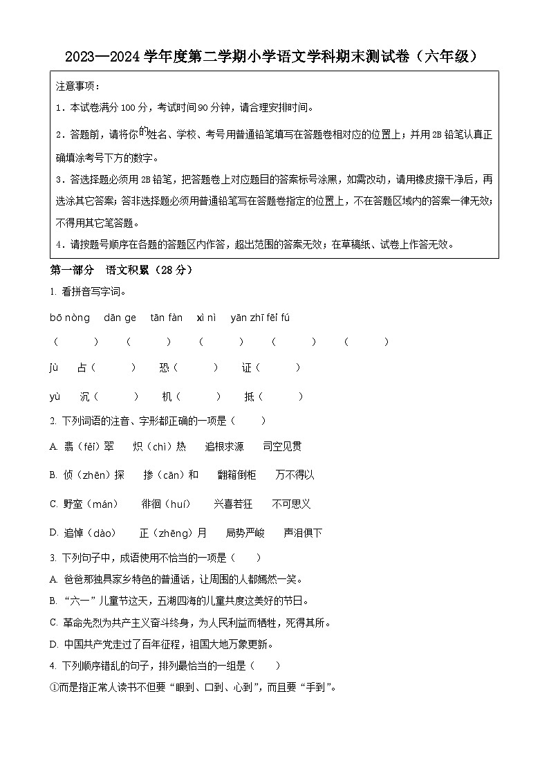 江苏省苏州市虎丘区2023-2024学年六年级下册期末考试语文试卷（原卷版）第1页