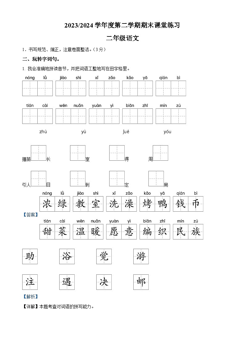 江苏省盐城市盐都区2023-2024学年二年级下册期末考试语文试卷（解析版）第1页