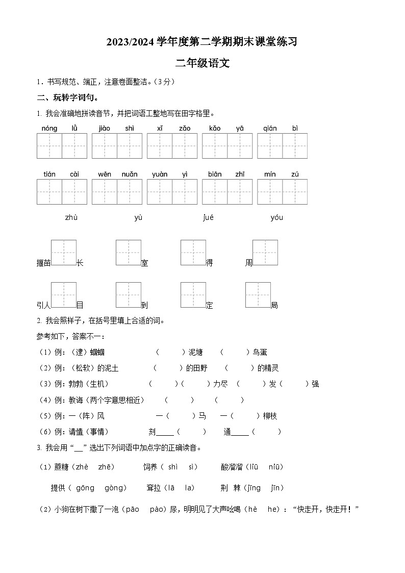 江苏省盐城市盐都区2023-2024学年二年级下册期末考试语文试卷（原卷版）第1页
