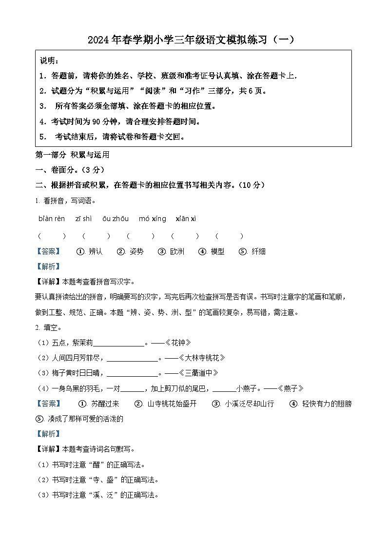 江苏省盐城市盐都区2023-2024学年三年级下册期末考试语文试卷（解析版）第1页