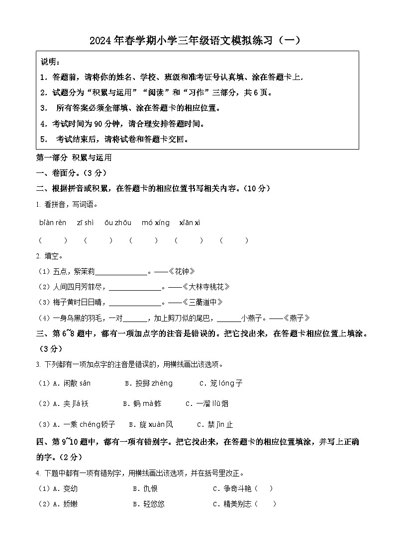 江苏省盐城市盐都区2023-2024学年三年级下册期末考试语文试卷（原卷版）第1页