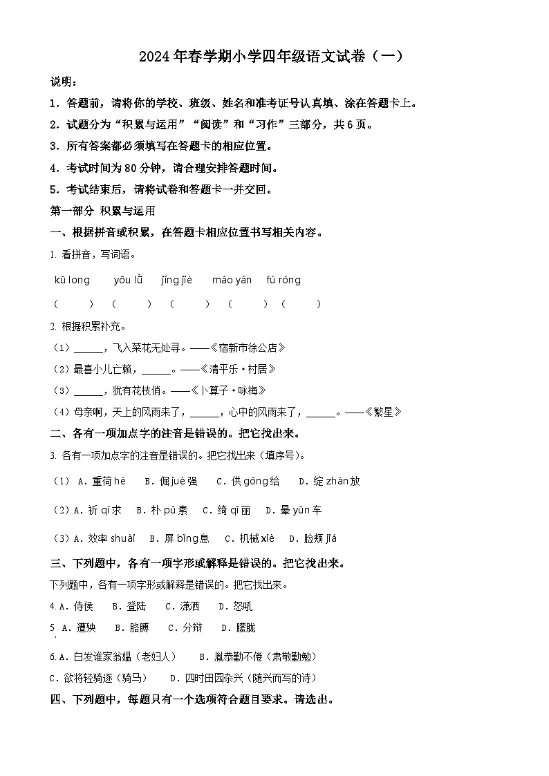江苏省盐城市盐都区2023-2024学年四年级下册期末考试语文试卷（原卷版+解析版）01