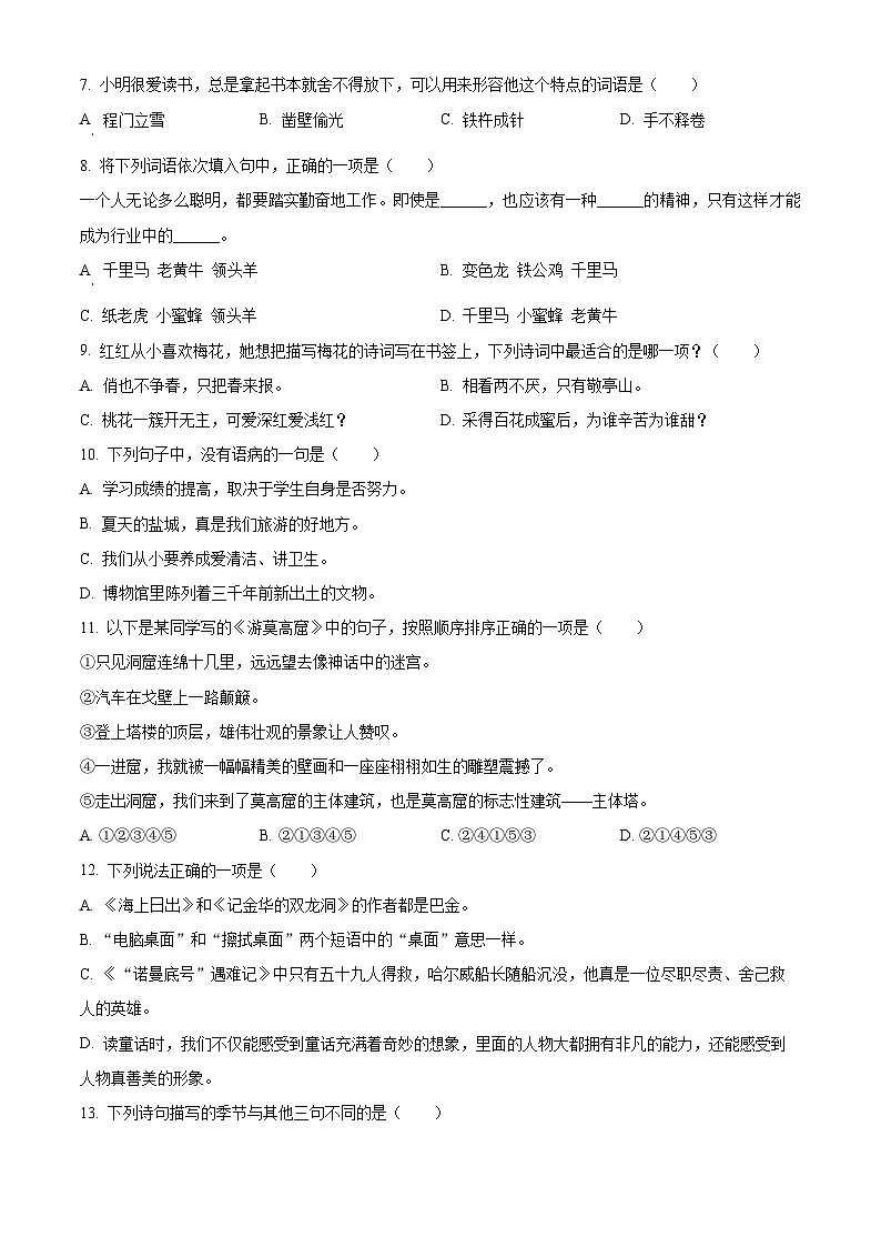 江苏省盐城市盐都区2023-2024学年四年级下册期末考试语文试卷（原卷版+解析版）02