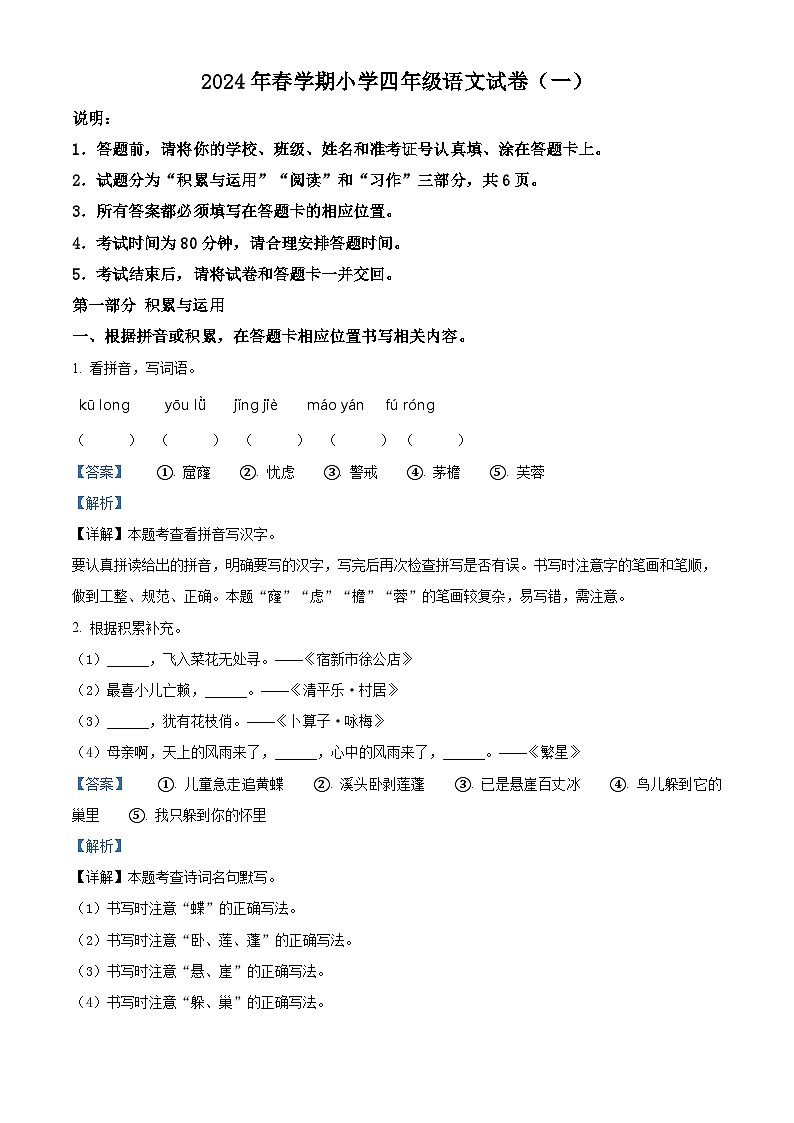 江苏省盐城市盐都区2023-2024学年四年级下册期末考试语文试卷（原卷版+解析版）01