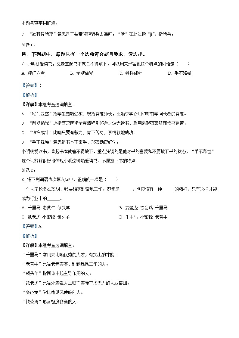 江苏省盐城市盐都区2023-2024学年四年级下册期末考试语文试卷（原卷版+解析版）03