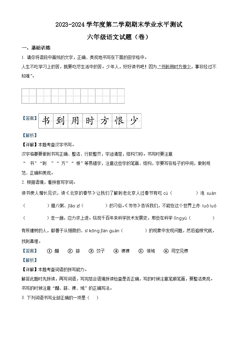 陕西省西安市未央区2023-2024学年六年级下册期末考试语文试卷（原卷版+解析版）01