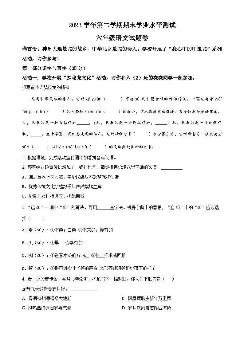 浙江省杭州市八区县2023-2024学年六年级下册期末考试语文试卷（原卷版+解析版）01