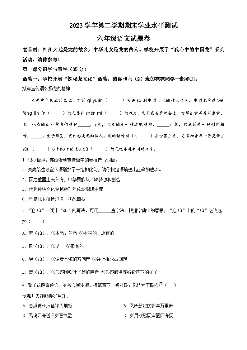 浙江省杭州市八区县2023-2024学年六年级下册期末考试语文试卷（原卷版+解析版）01