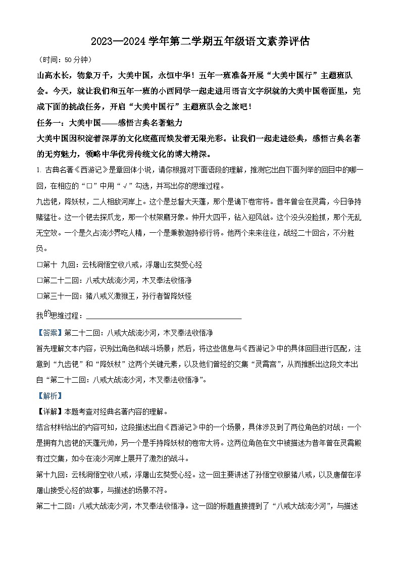 山西省晋城市城区2023-2024学年五年级下册期末考试语文试卷（原卷版+解析版）01