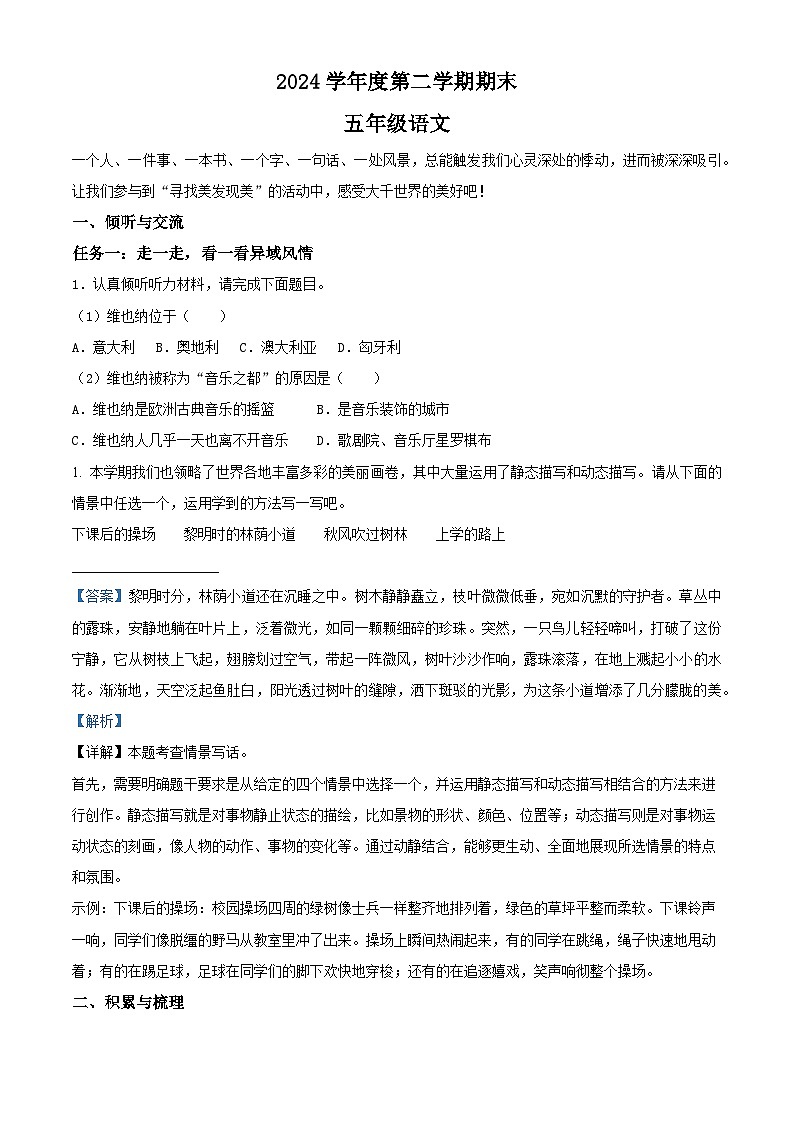 山西省吕梁市临县刘家会镇2023-2024学年五年级下册期末考试语文试卷（原卷版+解析版）01