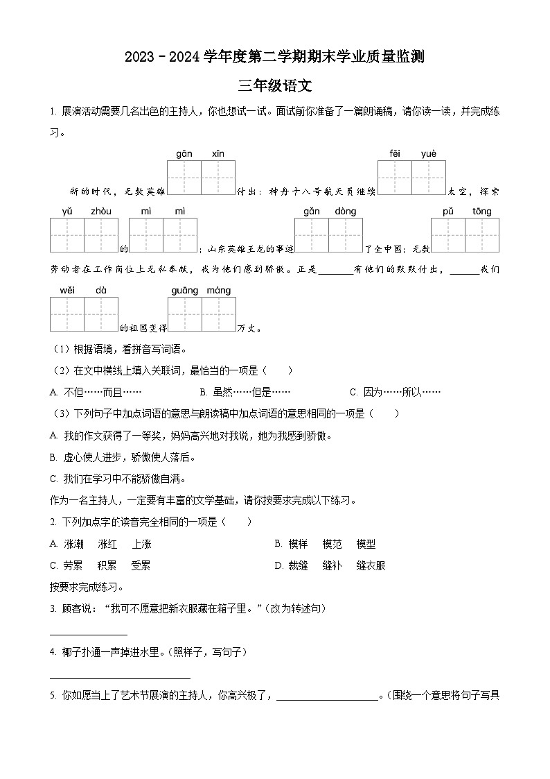山西省朔州市应县多校2023-2024学年三年级下册期末考试语文试卷（原卷版+解析版）01