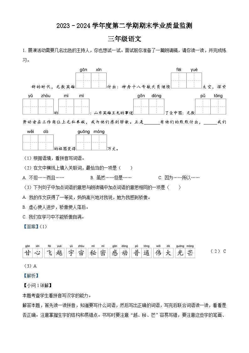 山西省朔州市应县多校2023-2024学年三年级下册期末考试语文试卷（原卷版+解析版）01