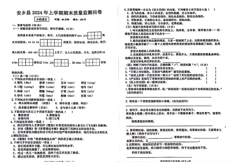 湖南省常德市安乡县2023-2024学年四年级下学期期末检测语文试题第1页
