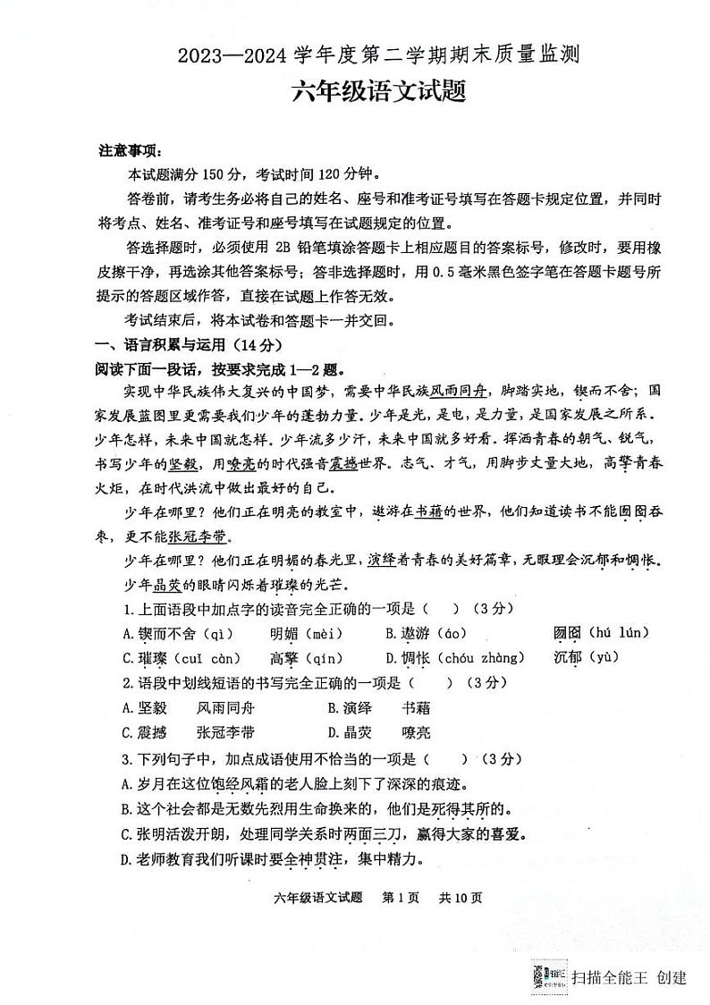 山东省泰安市宁阳县2023-2024学年六年级下学期期末考试语文试题第1页