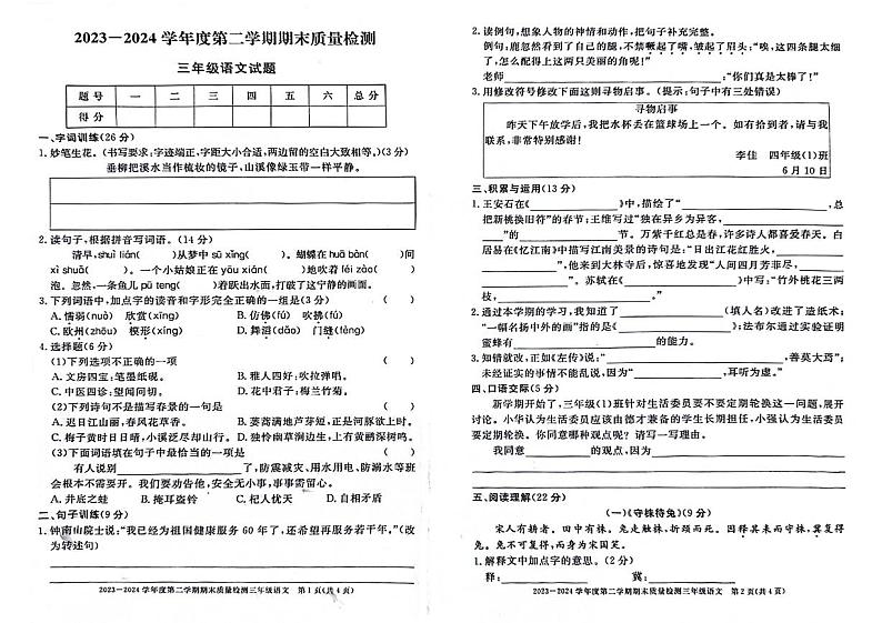 安徽省阜阳市多校2023-2024学年三年级下学期期末检测语文试题01