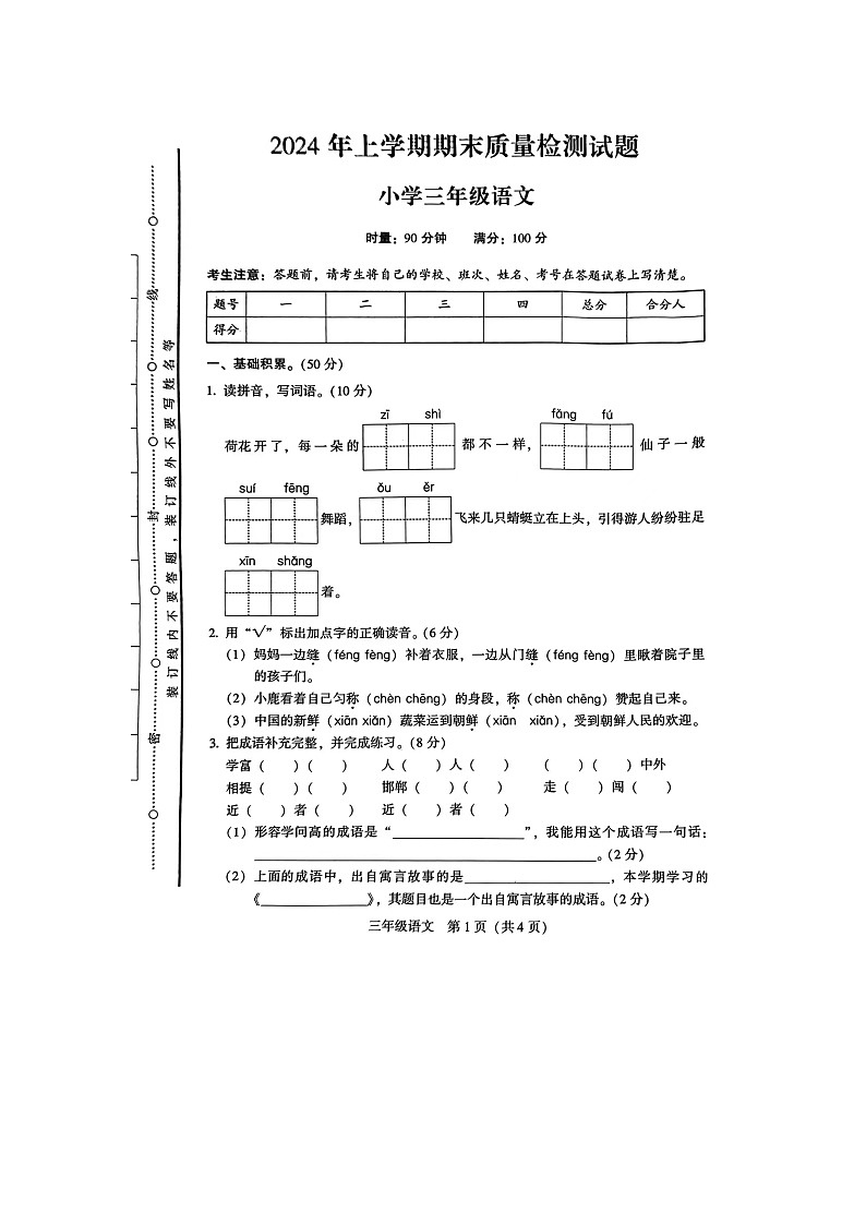 湖南省衡阳市衡阳县2023-2024学年三年级下学期期末检测语文试题第1页