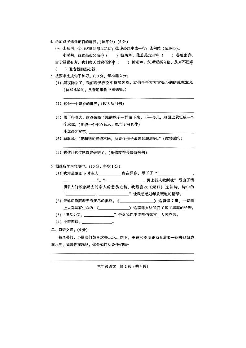 湖南省衡阳市衡阳县2023-2024学年三年级下学期期末检测语文试题第2页