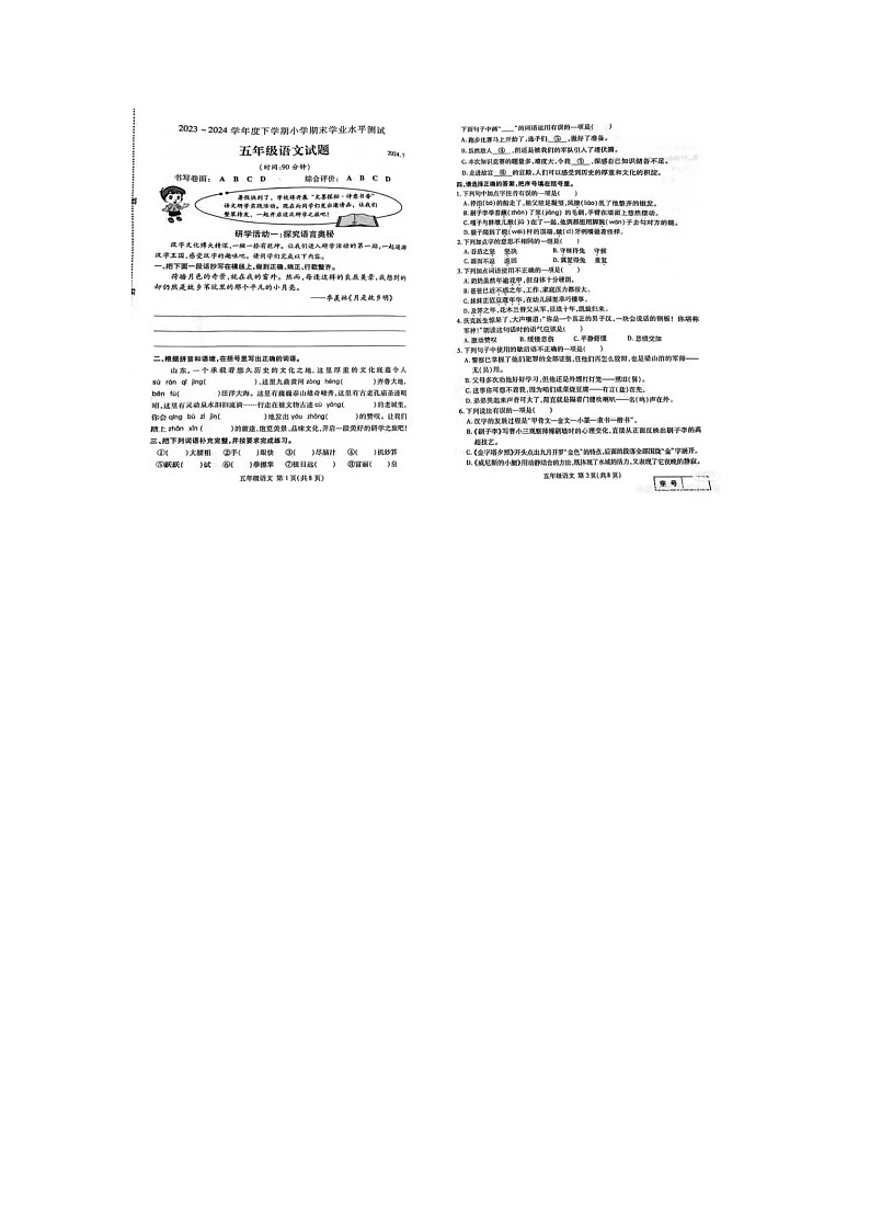 山东省临沂市兰山区2023-2024学年五年级下学期期末语文试题第1页