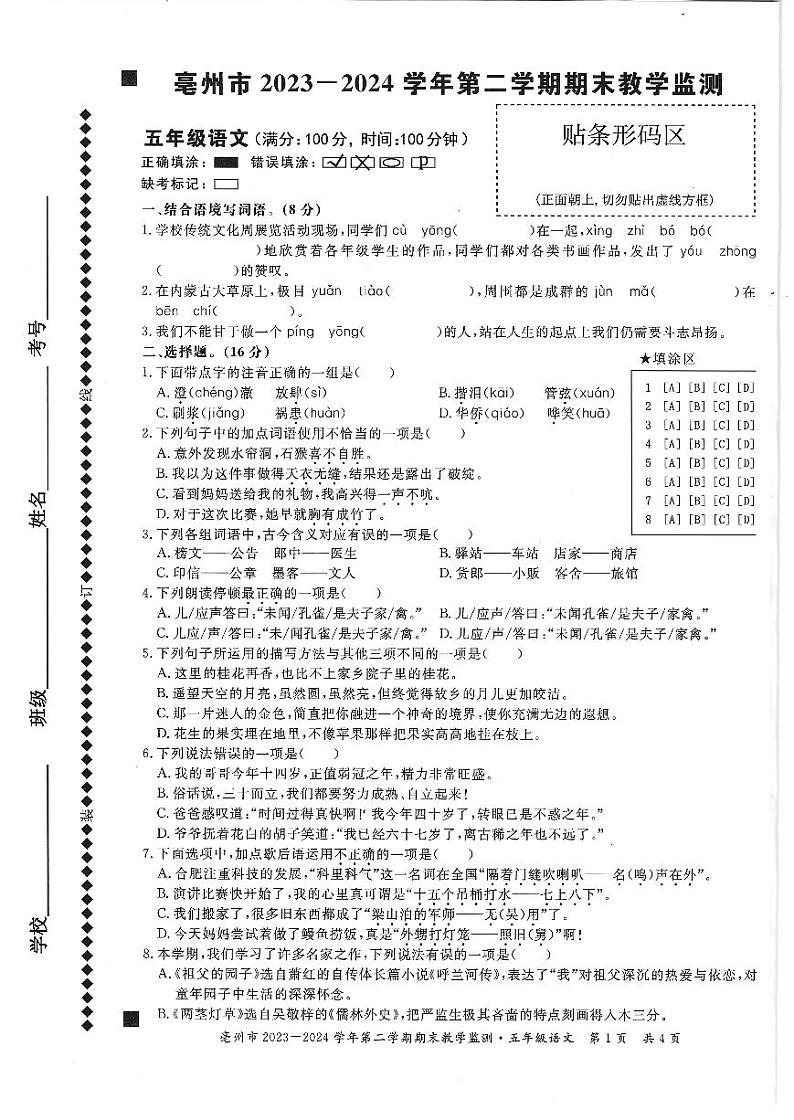 安徽省亳州市谯城区2023-2024学年五年级下学期期末语文试卷第1页