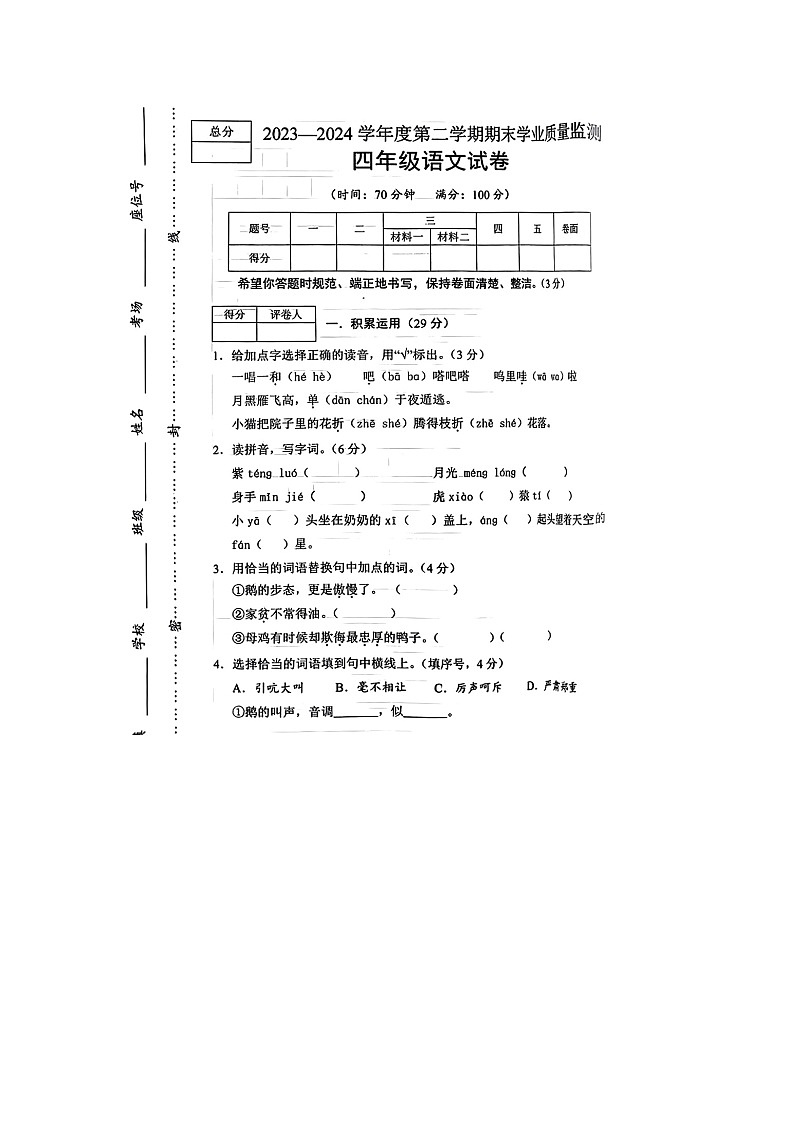 河北省保定市满城区2023-2024学年四年级下学期期末语文试题01