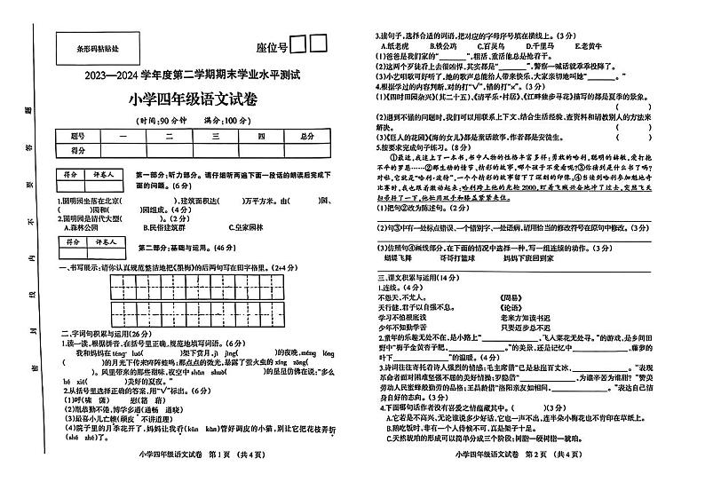 安徽省宿州市多校联考2023-2024学年四年级下学期期末考试语文试题01