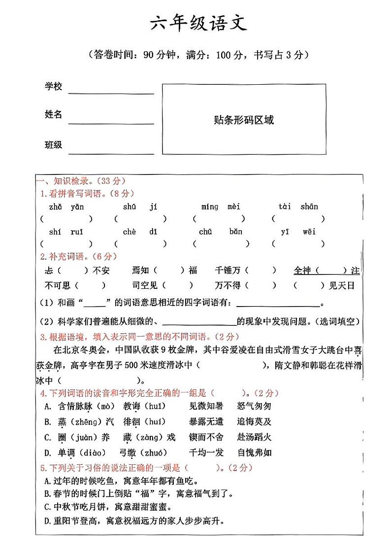 广东省佛山市高明区2021-2022学年六年级下学期期末语文试卷第1页