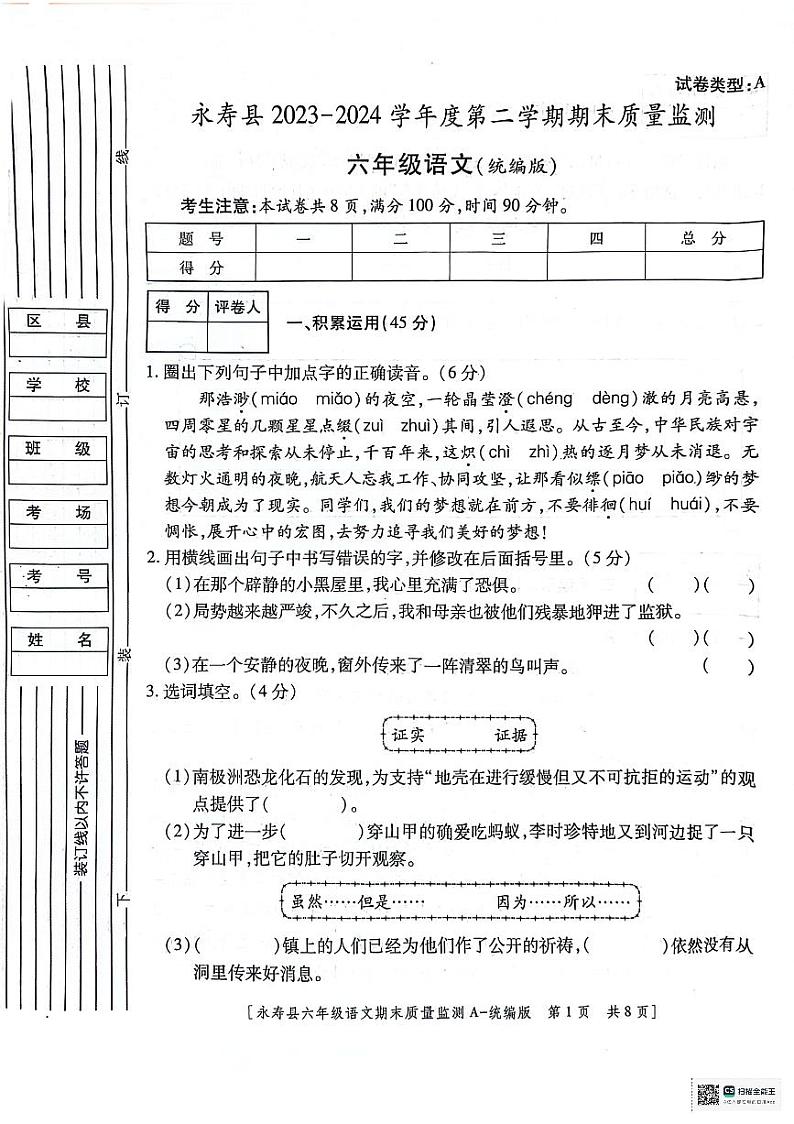 陕西省咸阳市永寿县2023-2024学年六年级下学期期末质量监测语文试题01