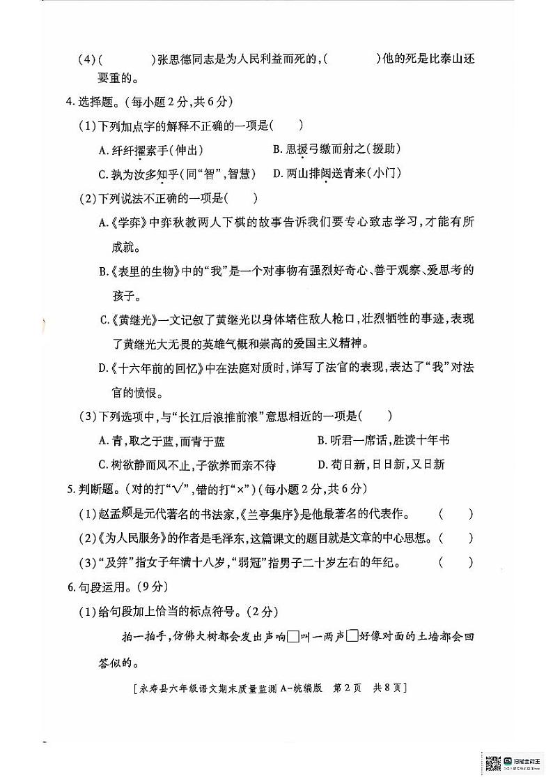 陕西省咸阳市永寿县2023-2024学年六年级下学期期末质量监测语文试题02