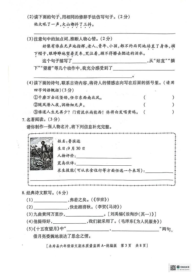 陕西省咸阳市永寿县2023-2024学年六年级下学期期末质量监测语文试题03