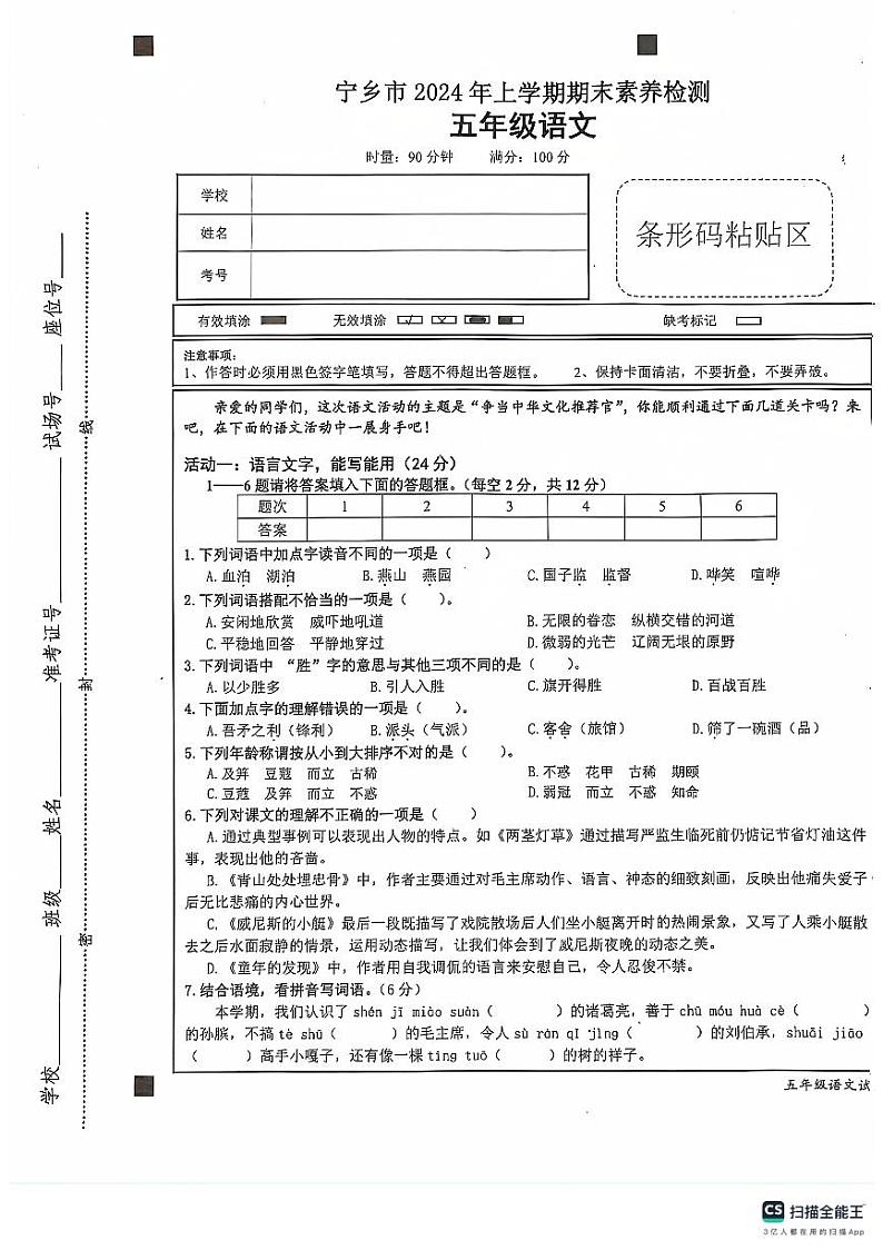 湖南省长沙市宁乡市2023-2024学年五年级下学期6月期末语文试题第1页