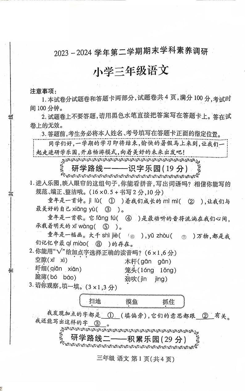 河南省洛阳市洛龙区2023-2024学年三年级下学期期末语文试题第1页