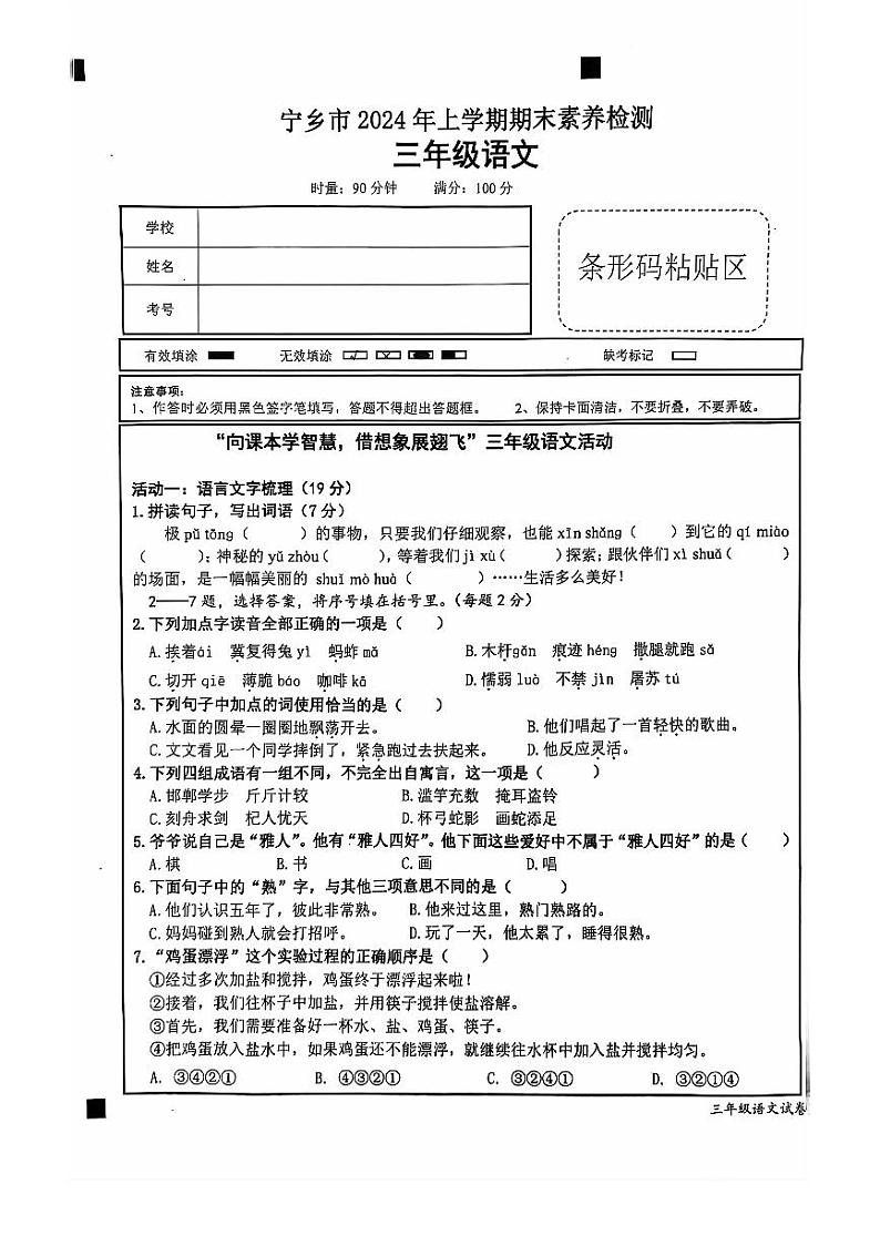 湖南省长沙市宁乡市2023-2024学年三年级下学期6月期末语文试题第1页