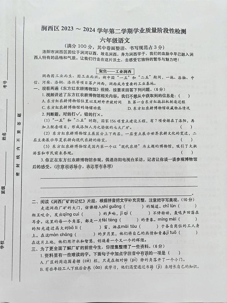 河南省洛阳市涧西区2023-2024学年六年级下学期期末语文试题第1页
