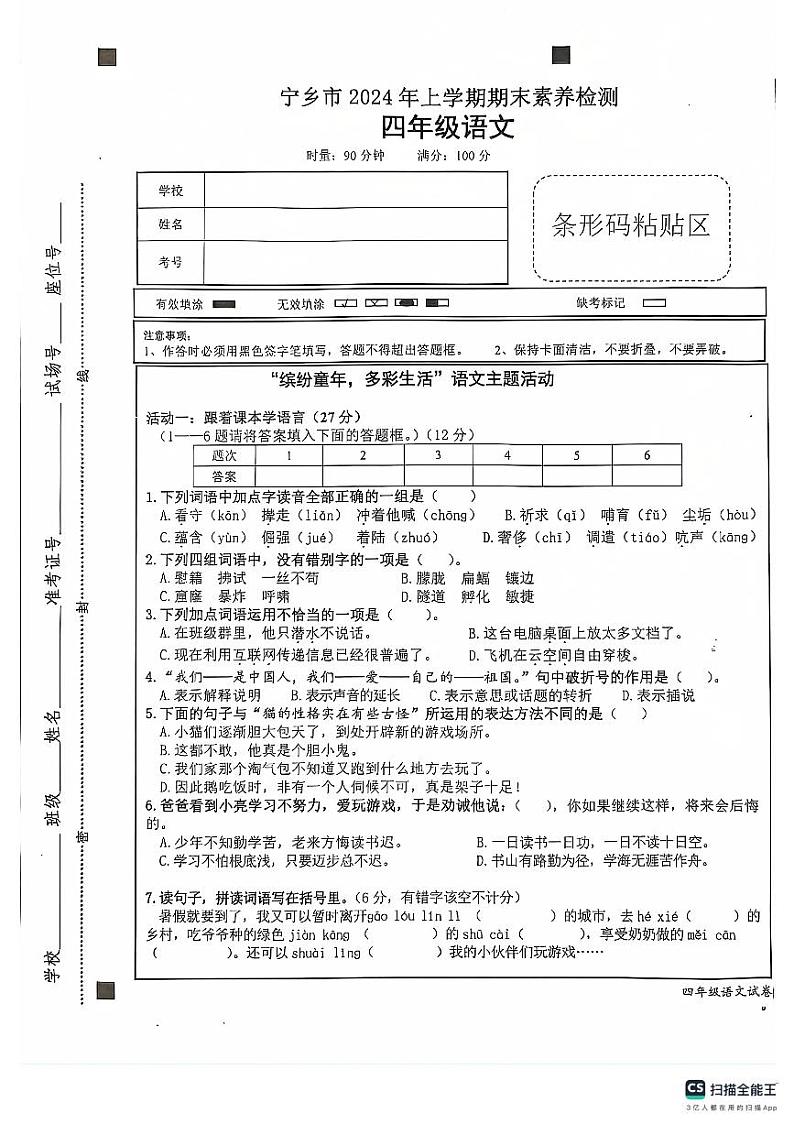 湖南省长沙市宁乡市2023-2024学年四年级下学期6月期末语文试题第1页