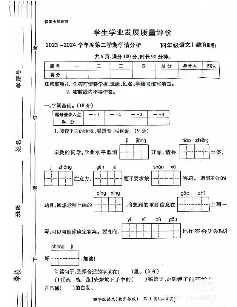 陕西省西安市碑林区多校2023-2024学年四年级下学期期末学情分析语文试题第1页