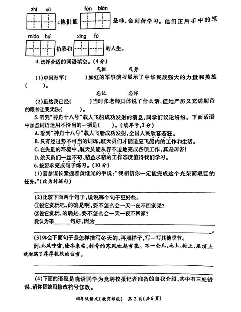 陕西省西安市碑林区多校2023-2024学年四年级下学期期末学情分析语文试题第2页