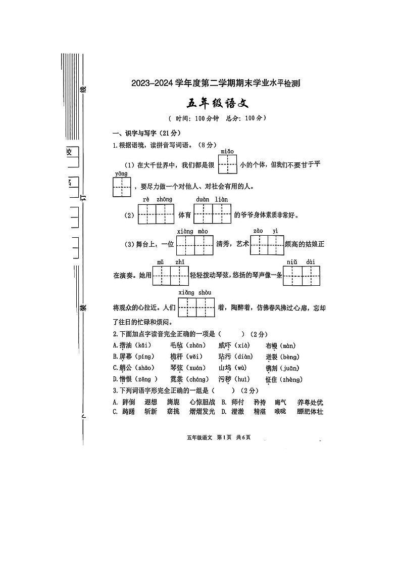 陕西省西安市雁塔区2023-2024学年五年级下学期期末语文试题01